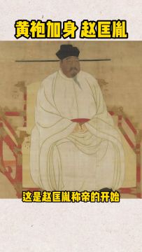 《少年包青天》宋朝开国皇帝身上究竟发生过什么趣事呢？