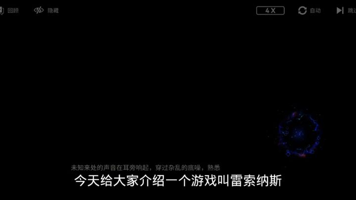 雷索纳斯截图