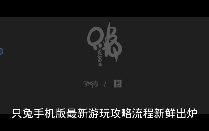 【只兔:不灭的勇者】手机版最新游玩流程攻略,萌新专用截图