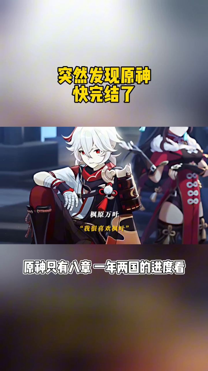 突然发现原神快完结了截图