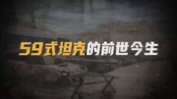 【要塞军工】介绍59式坦克！