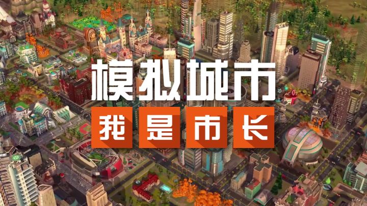 模拟城市:我是市长 火车玩法首曝截图
