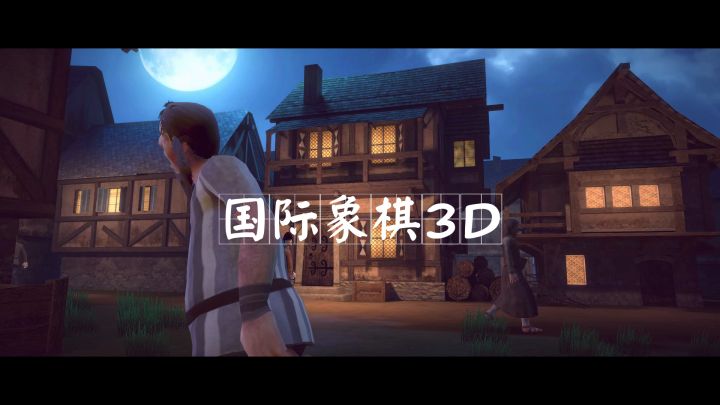 象棋拟人3D截图