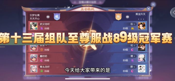 【服战解说】第十三届组队89级冠军赛解说截图