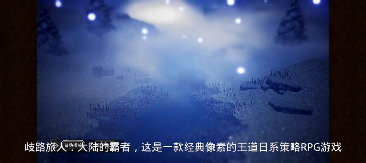 游戏:歧路旅人大陆的霸者截图
