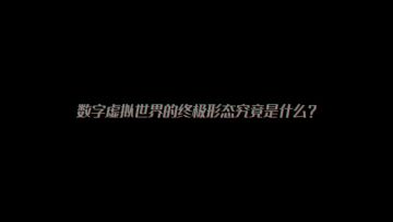 开放世界新游《硅基宇宙》实机首曝 请做好时空连接准备