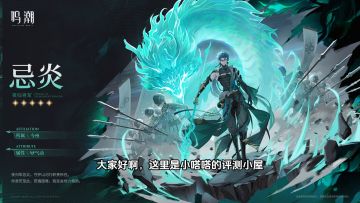 鸣潮：忌炎角色强度、共鸣链讲解，低链舒适，六链输出炸裂！