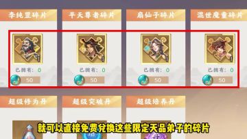 【新手攻略】顶级天品弟子如何轻松获得？