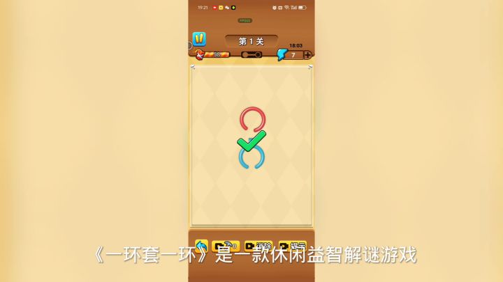 一环套一环休闲益智解谜游戏截图