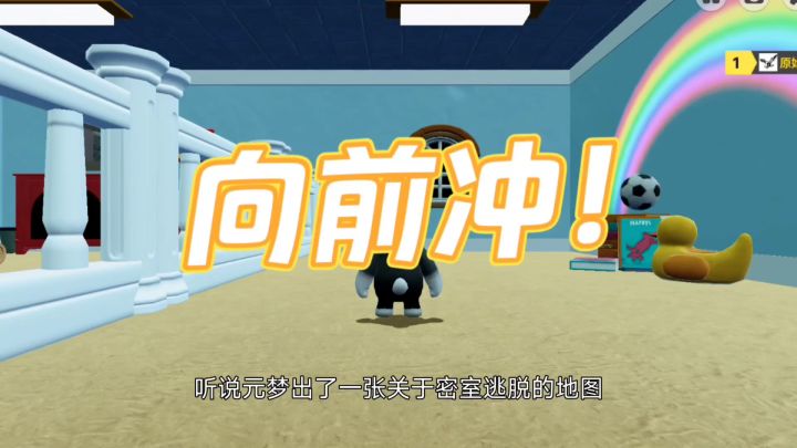元梦之星,宝贝脱逃计划,密室逃脱截图