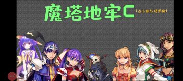 魔塔地牢端午挑战赛赛道3.生存大师 第一名实况视频 【part2】