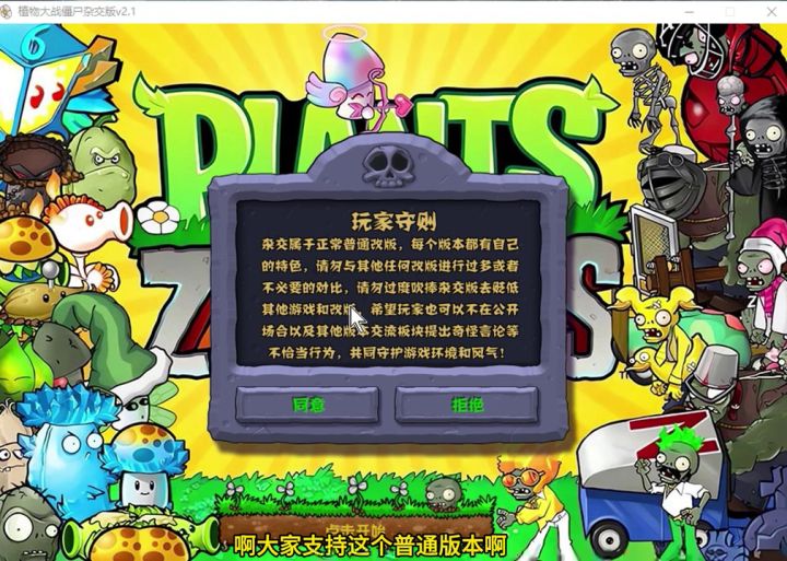 植物大战僵尸【杂交版】2.1版本,免费提供给大家截图
