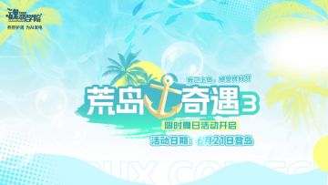 《魂器学院》夏日活动「荒岛奇遇」PV3