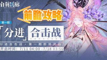 【如我垂怜】新一期分进合击战前瞻攻略