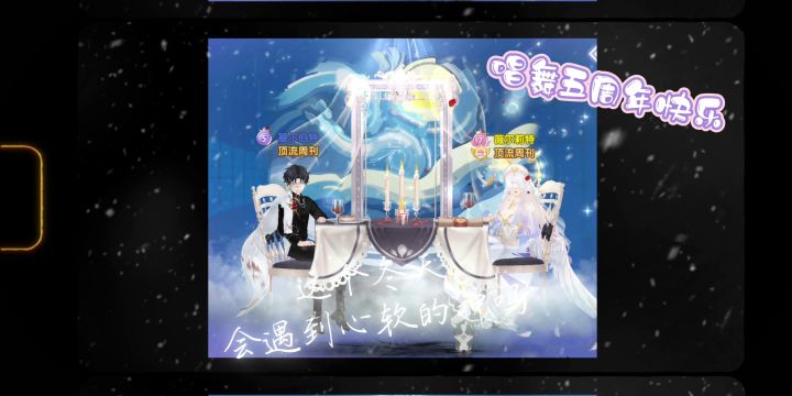 唱舞全明星五周年快乐截图