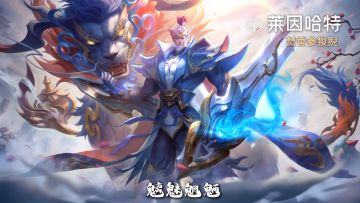 龙九子再添一员，五子狻猊，莱因哈特！
