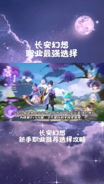 长安幻想新手职业选择攻略！