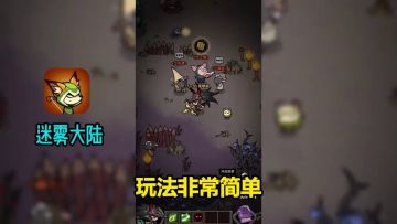 迷雾大陆：从上手到“上头”仅需60s