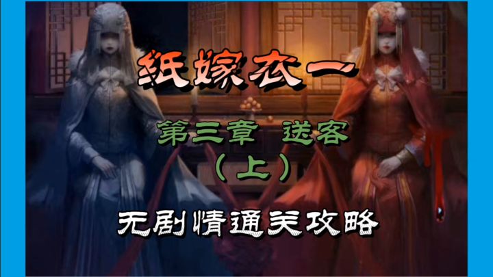 纸嫁衣一第三章送客(上)无剧情通关攻略截图