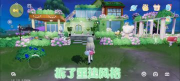 玩心动小镇的第八天——森系小屋