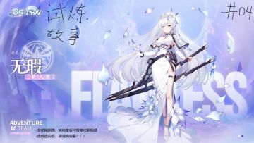 （过审无挡）无暇试炼故事