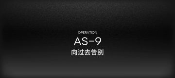 明日方舟AS-9水陈单核