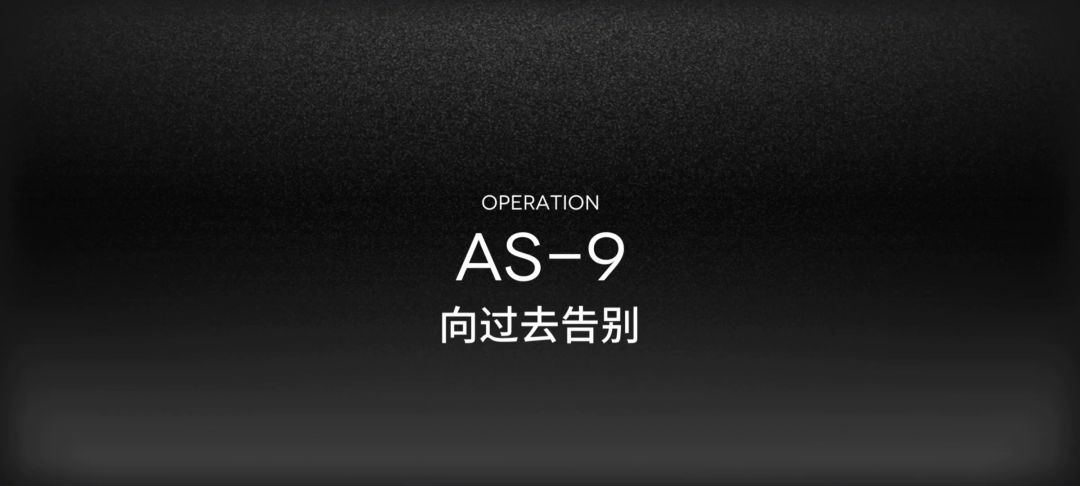 明日方舟AS-9水陈单核截图