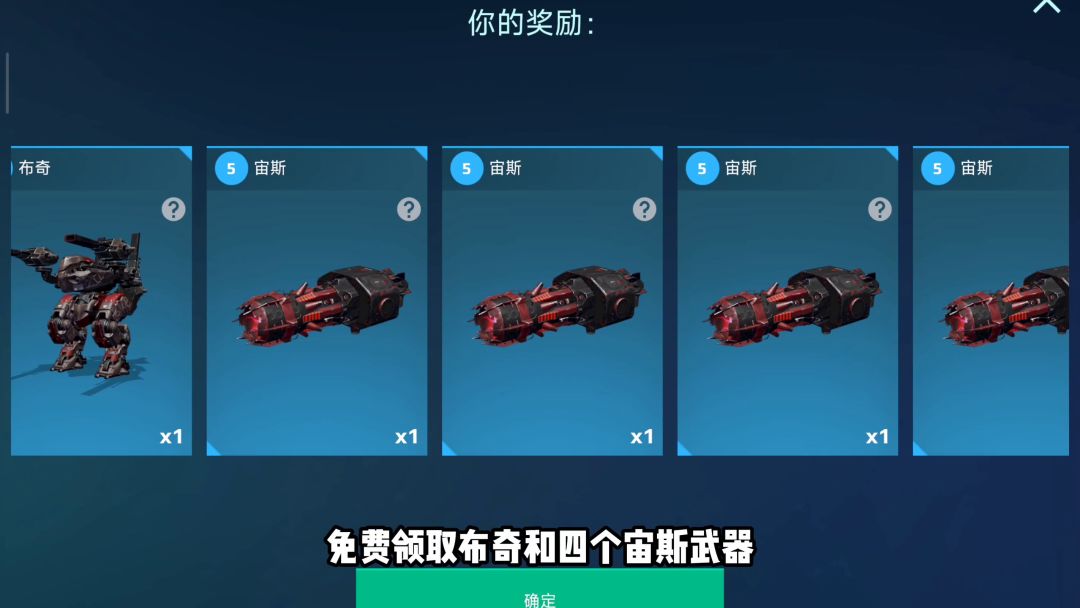机甲战队：获得布奇机甲和4个宙斯武器，肉装刺客截图