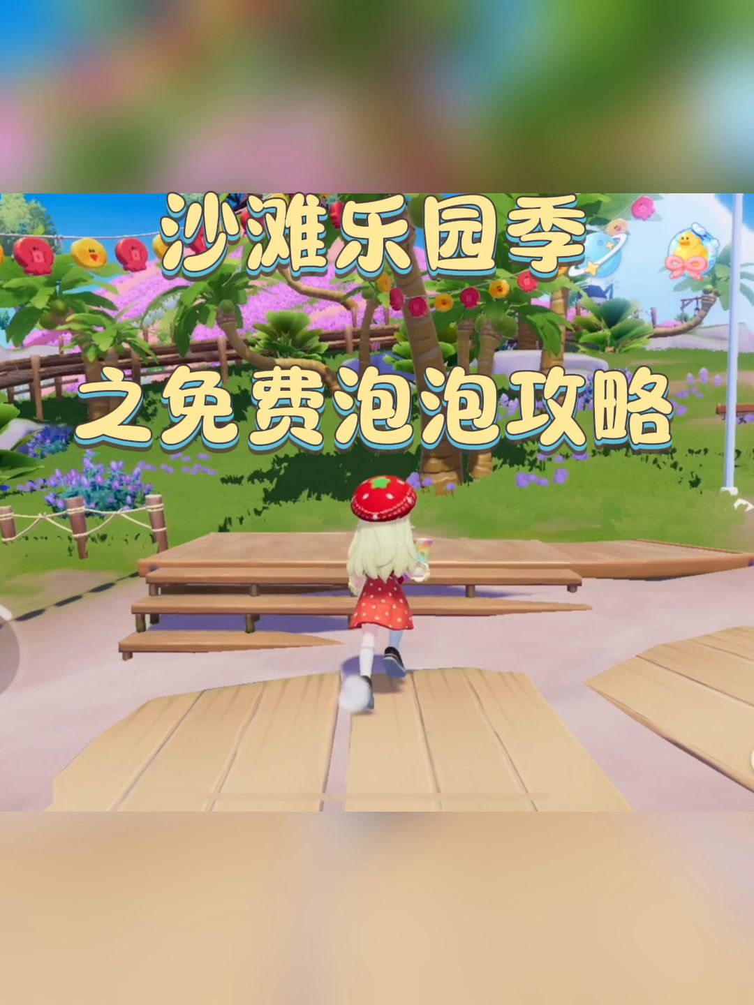 潮流季沙滩乐园10个免费泡泡攻略截图