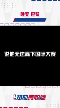 晚安巴黎！库里化身库日天倾泻三分雨，恭喜梦之队强势摘获金牌！