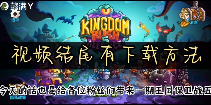 王国保卫战5联盟,视频结尾有下载方法,希望可以看到最后截图