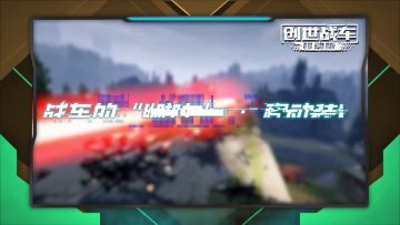 创世战车手游进阶之路：06新手篇之移动讲解