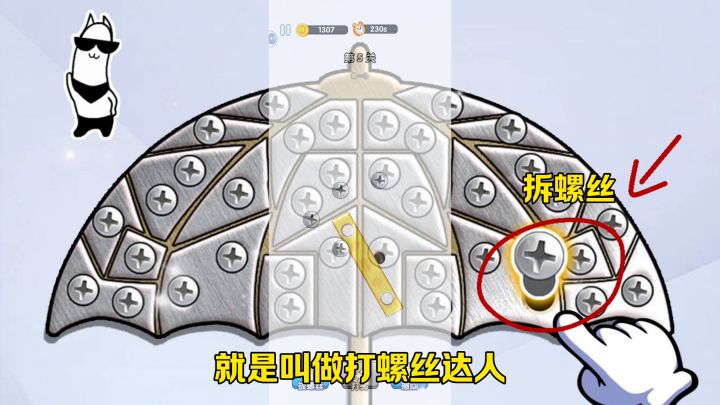 拆螺丝达人玩法解说截图