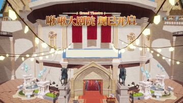 全新派对副本「啾啾大剧院」现已开启！