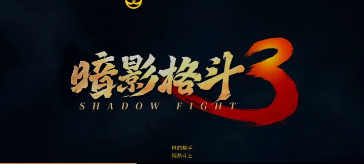 SHADOW FIGHT3截图