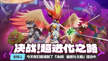 「决战！超进化之路」人气1-3名啾啾采访，超进化火之鸟啾爆料