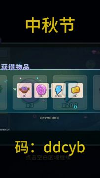 滴~中秋兑换码速领！
