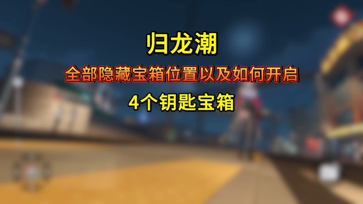 归龙潮全部隐藏宝箱位置截图