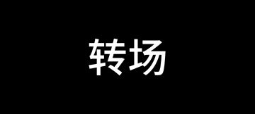 （自留）相遥和师父活动剧情剪辑