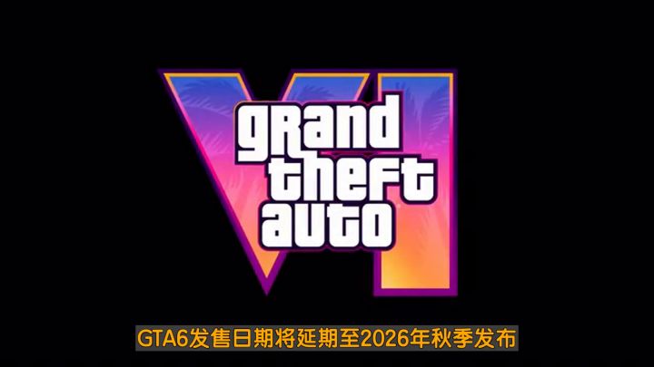 GTA6发售日定了!R星首款开放世界即将上线截图