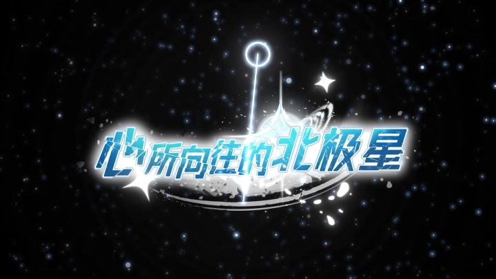 各位关注了北极星的小伙伴们——我们的PV来啦!截图