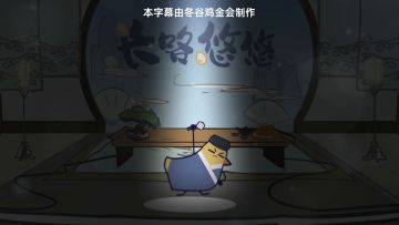 扯淡鸡新咯「长咯悠悠」MV首发！