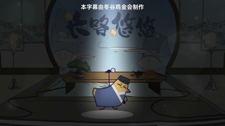 扯淡鸡新咯「长咯悠悠」MV首发!截图
