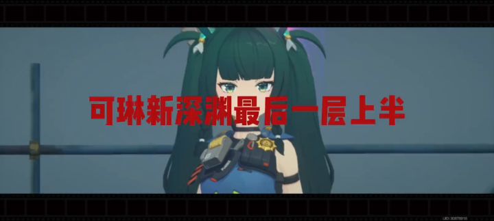 可琳通关奇袭节点第五层上半截图