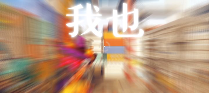 《 我 爱 你 》截图