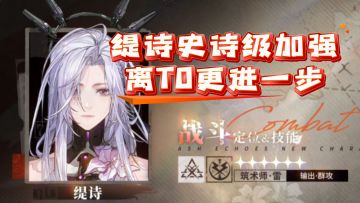 【炉·心】缇诗史诗级加强，离T0更进一步