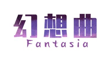 差点手滑删掉的宣传片一键发来这里了