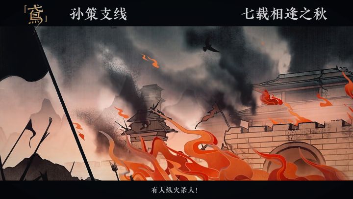 【代号鸢|如鸢】七载相逢孙策支线。截图