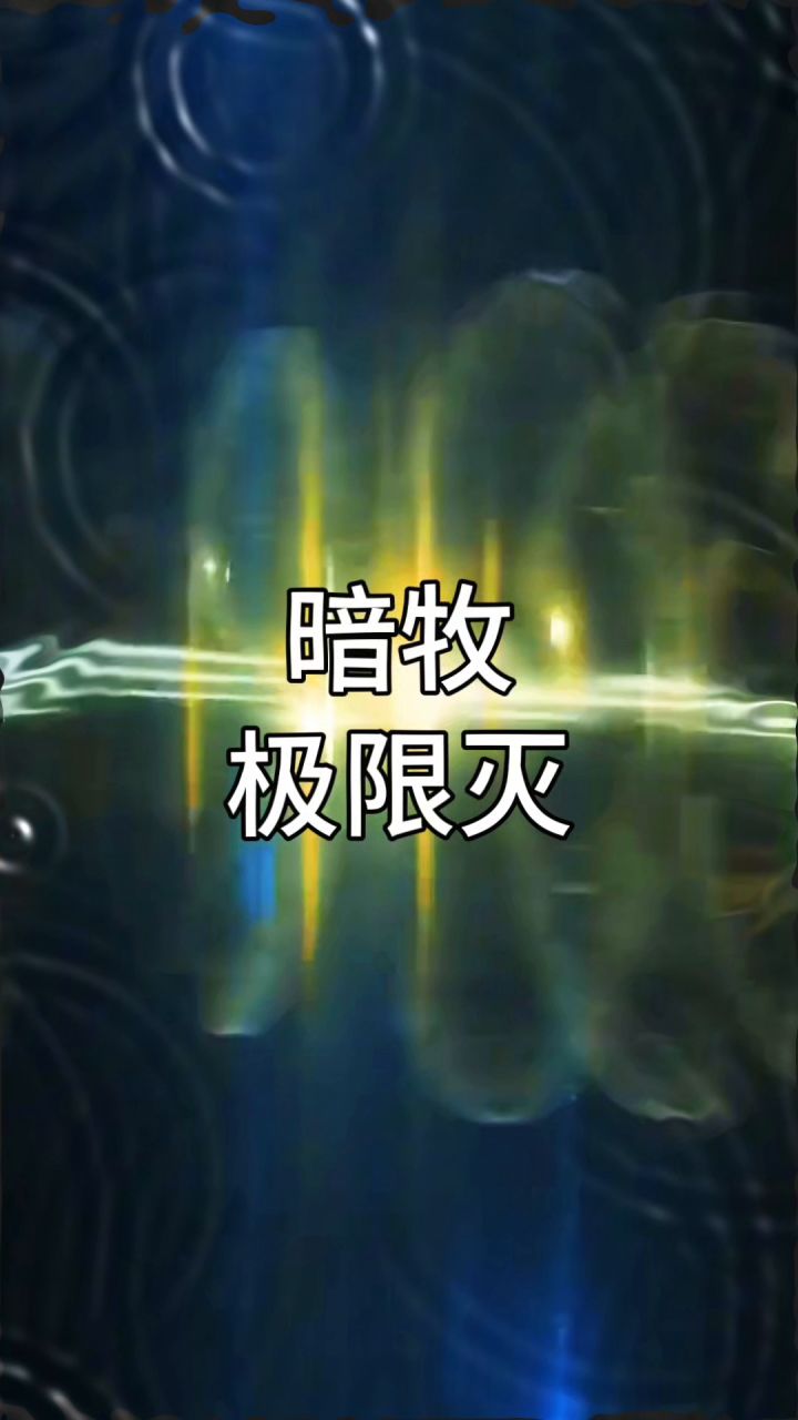 7.17-345暗牧-5W1战力~详细玩法介绍截图