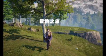 《荒原曙光》生存大师持续招募中！去探索危机四伏的新伊甸